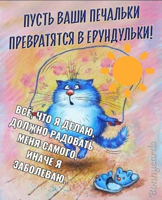 Открытка «С добрым утром»: С добрым утром! Кот и ерундульки вместо печалек. Тэги: хорошего дня, кот, животное, пожела…