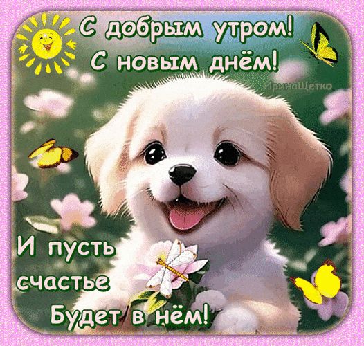 Открытка «С добрым утром»: С добрым утром: милый щенок и пожелание счастья. Тэги: животное, пожелание, отличное настр…