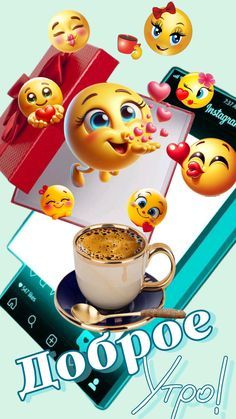 Открытка «С добрым утром»: Доброе утро: кофе, улыбки и море позитива!. Тэги: хорошего дня, пожелание, позитивная…