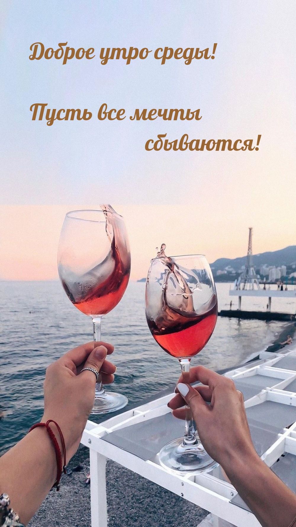Открытка «С добрым утром»: С добрым утром среды! Мечты у моря сбываются!. Тэги: хорошего дня, пожелание, позитивная…