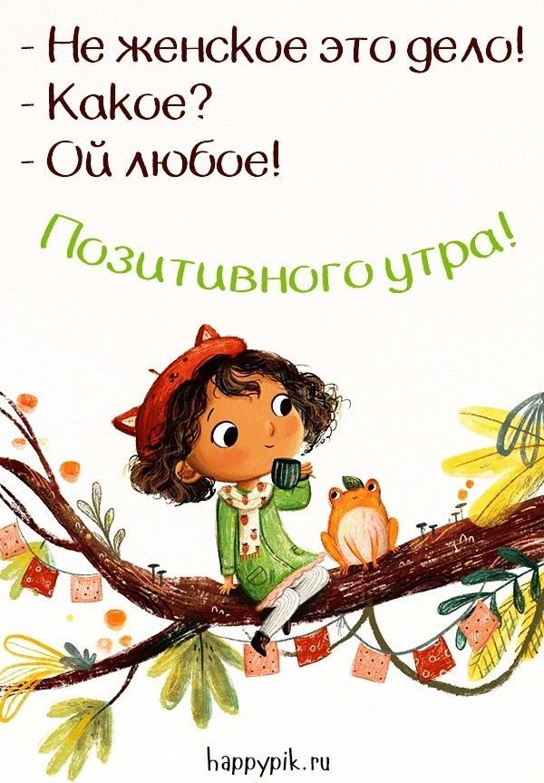 Открытка «С добрым утром»: Позитивного утра! Девочка и лягушка с юмором. Тэги: животное, пожелание, позитивная…