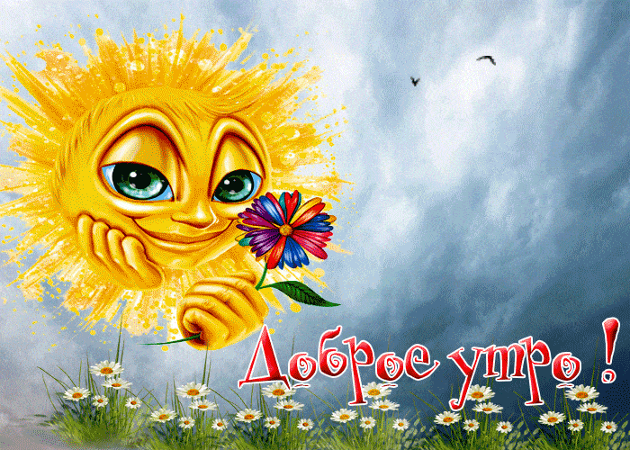 Открытка «С добрым утром»: Позитивное доброе утро от улыбающегося Солнца. Тэги: хорошего дня, пожелание, отличное нас…