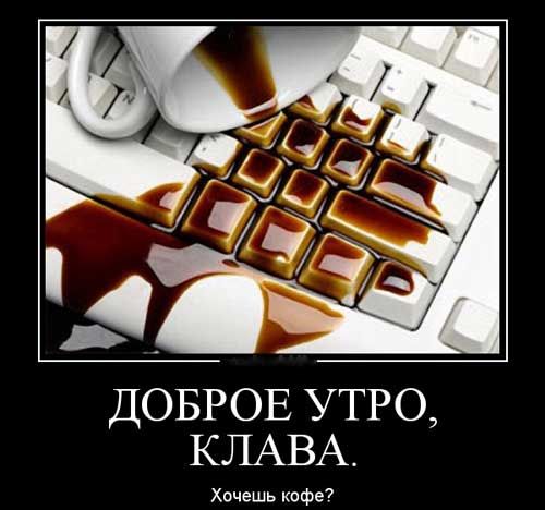 Открытка «С добрым утром»: Доброе утро, Клава! Кофе на клавиатуру. Тэги: пожелание, позитивная, юмор, прикольная…