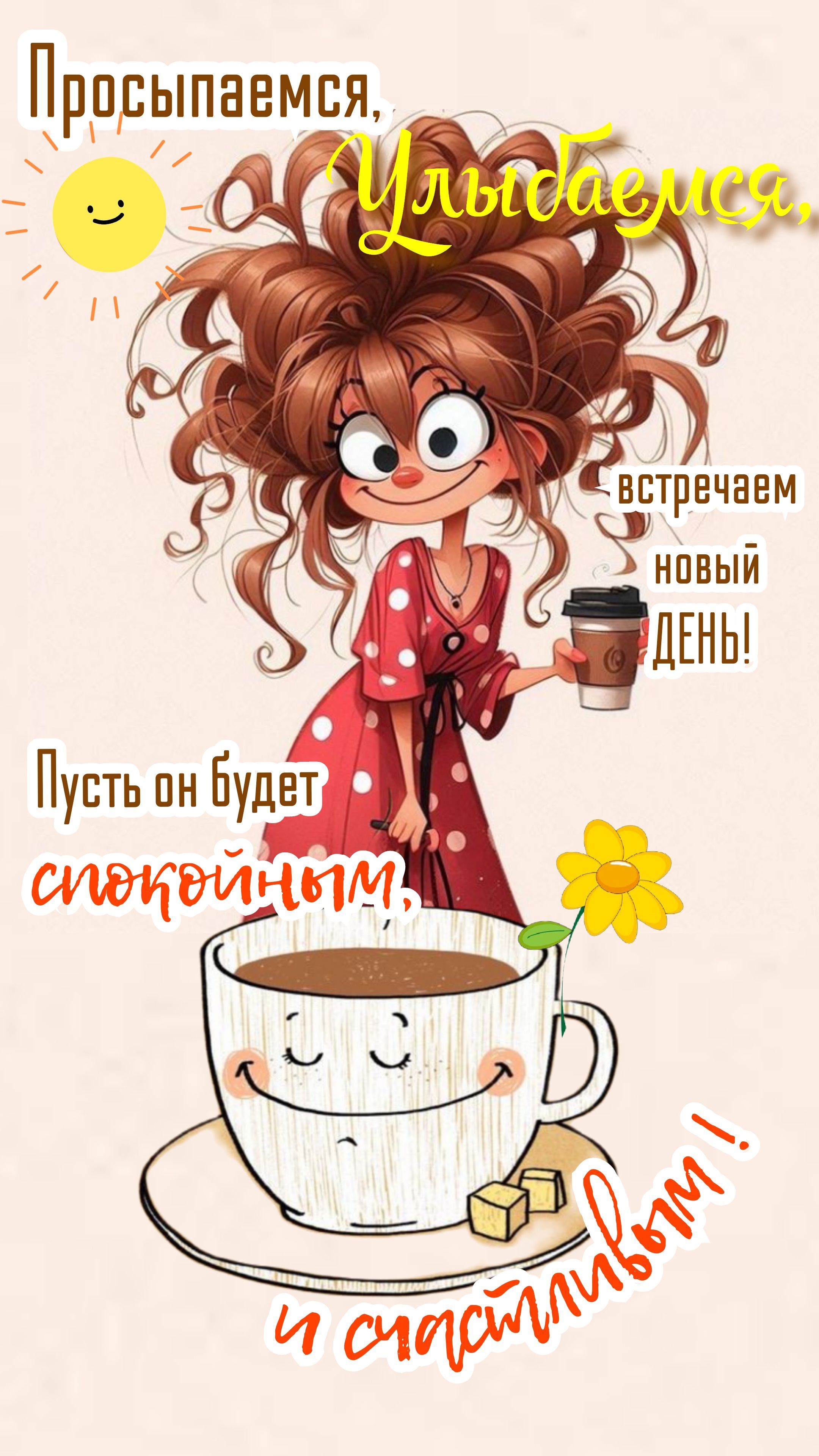 Открытка «С добрым утром»: С добрым утром! Просыпаемся, улыбаемся, встречаем день!. Тэги: хорошего дня, пожелание…