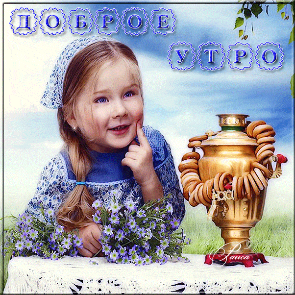 Открытка «С добрым утром»: Доброе утро: улыбка, самовар и букет цветов. Тэги: хорошего дня, пожелание, отличное настр…