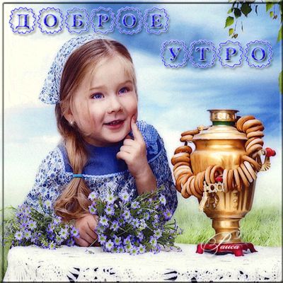 Открытка «С добрым утром»: Доброе утро: улыбка, самовар и букет цветов. Тэги: хорошего дня, пожелание, отличное настр…
