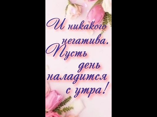 Открытка «С добрым утром»: Нежное утро: пусть день наладится без негатива!. Тэги: хорошего дня, пожелание, отличное н…
