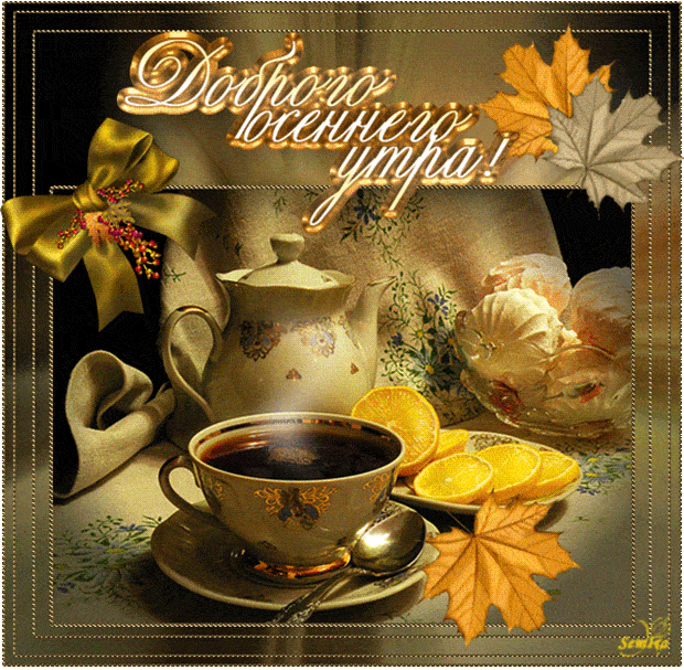 Открытка «С добрым утром»: С добрым осенним утром! Чашка тепла. Тэги: хорошего дня, пожелание, позитивная, утро…