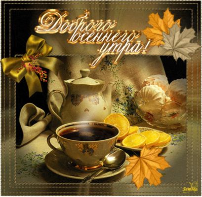 Открытка «С добрым утром»: С добрым осенним утром! Чашка тепла. Тэги: хорошего дня, пожелание, позитивная, утро…