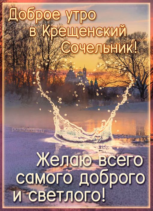 Открытка «С добрым утром»: Доброе утро в Крещенский Сочельник: света и добра!. Тэги: пожелание, позитивная, утро…