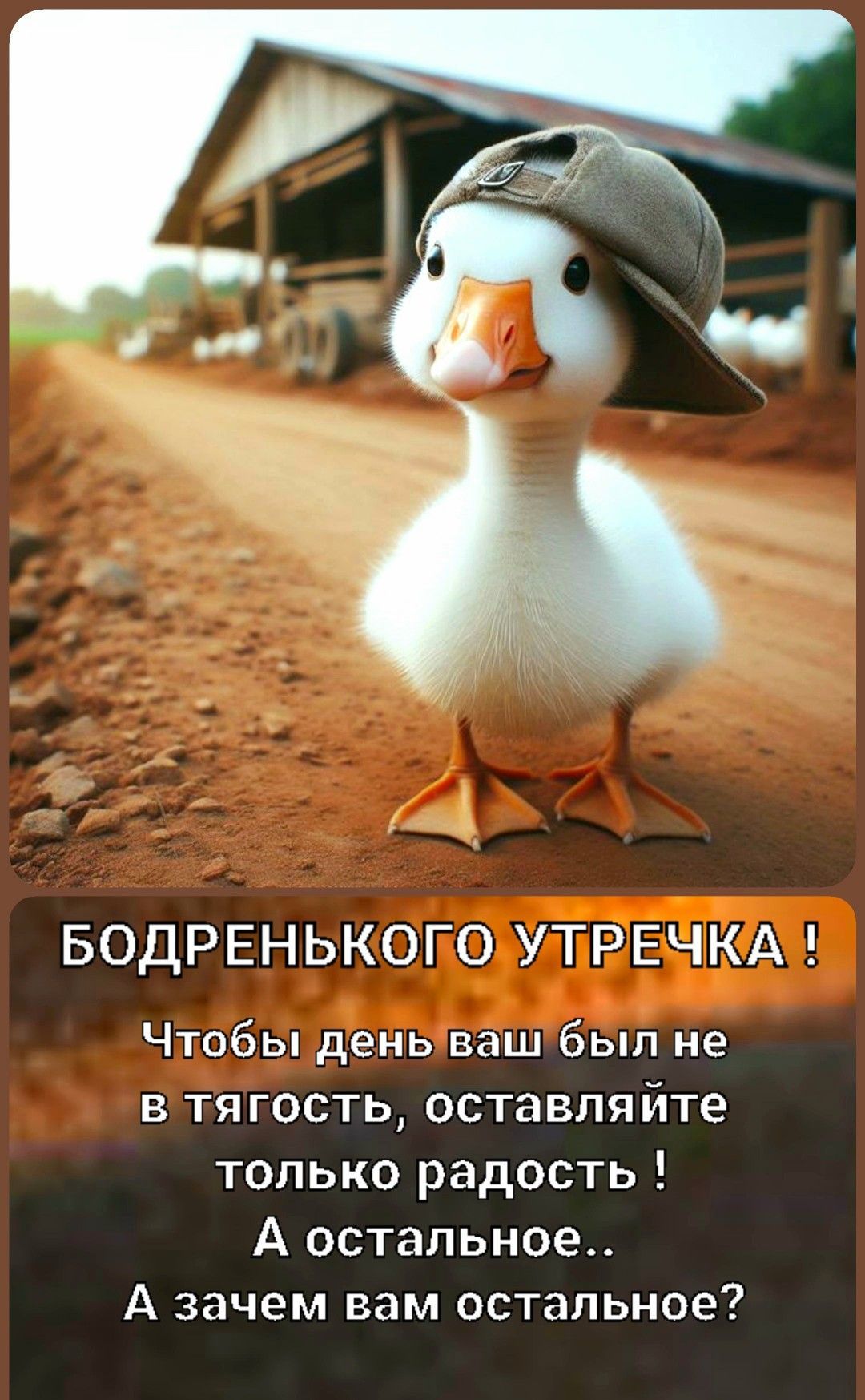 Открытка «С добрым утром»: Бодренького утречка от милого гусенка в кепке!. Тэги: хорошего дня, животное, пожелание…