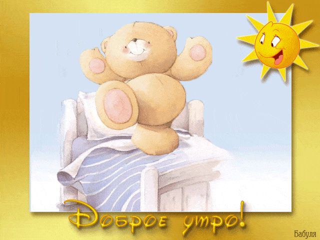 Открытка «С добрым утром»: Доброе утро! Милый мишка и яркое солнце для тебя. Тэги: пожелание, позитивная, улыбка, утро…