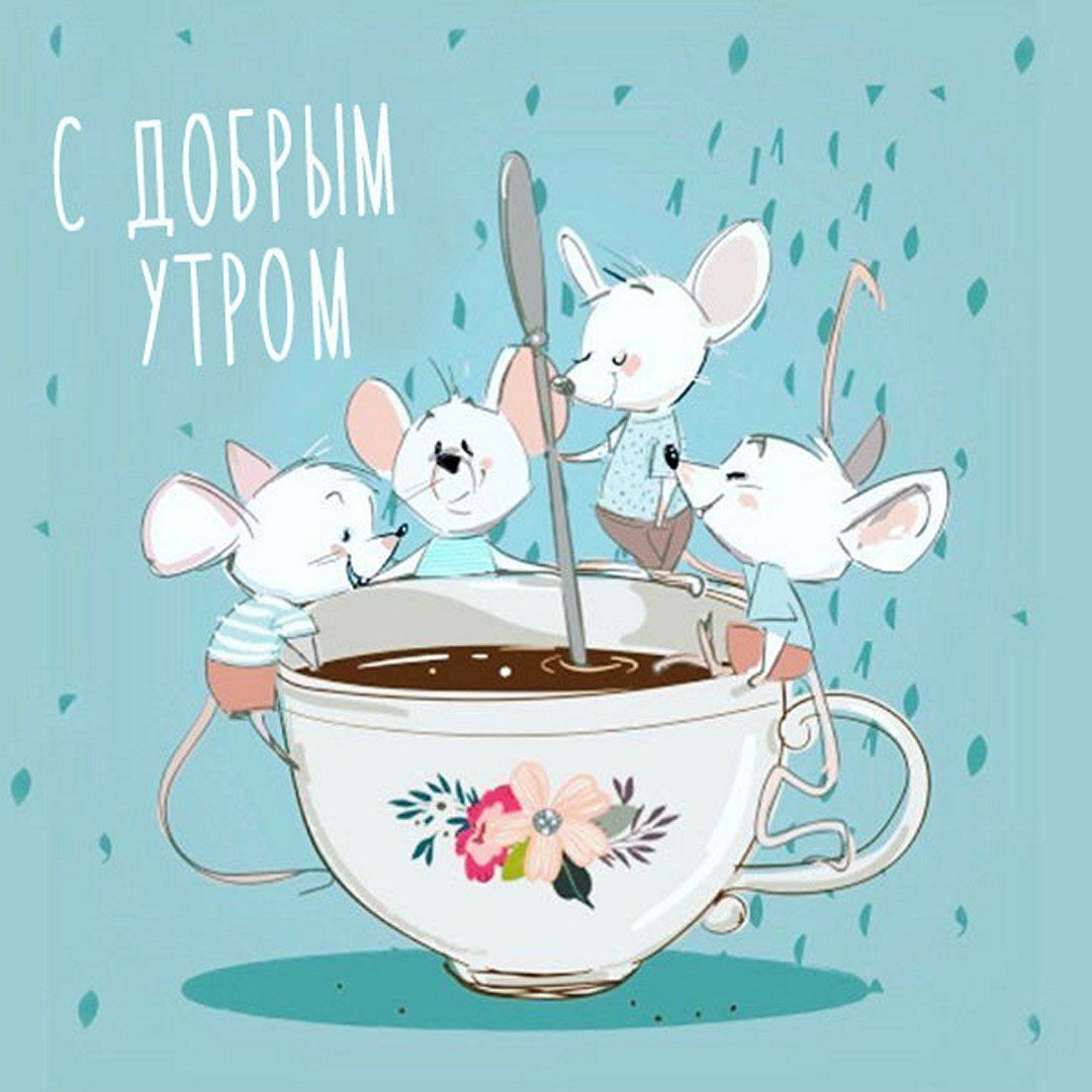 Открытка «С добрым утром»: Кофейное утро: веселые мышки желают доброго утра!. Тэги: животное, пожелание, утро, кофе…