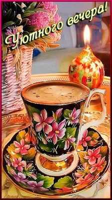 Открытка «Добрый вечер и пожелания»: Открытка Добрый вечер: Кофе, цветы и свеча. Тэги: Добрый вечер красивые, Добрый…