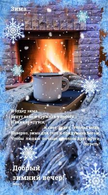 Открытка «Добрый вечер и пожелания»: Добрый зимний вечер: Уют у камина. Тэги: Добрый зимний вечер, Доброго, прекрасно…