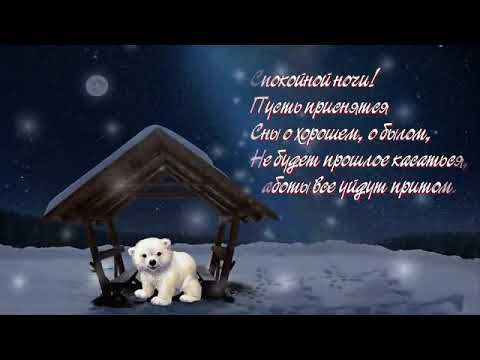 Открытка «Спокойной ночи»: Спокойной ночи: милый стих с белым медведем. Тэги: навес, Спокойной ночи, с пожеланиями…