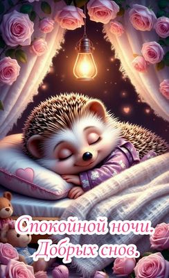 Открытка «Доброй ночи»: Милый еж и пожелание спокойной ночи с розами.
