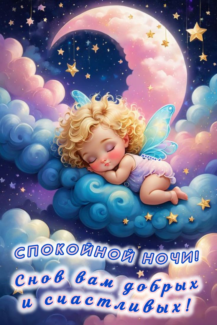 Открытка «Спокойной ночи»: Спокойной ночи: Милый ангелок на облаке. Тэги: Спокойной ночи, красивые, Спокойной ночи…