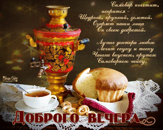 Открытка «Добрый вечер и пожелания»: Добрый вечер: Уютное чаепитие с золотым самоваром и свежей выпечкой. Тэги: Добры…