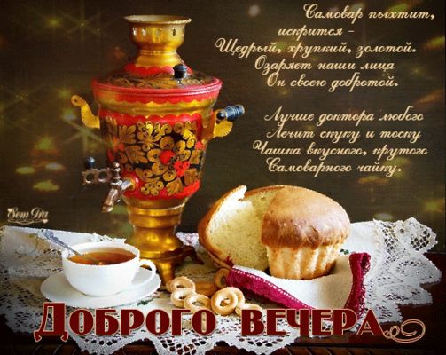 Открытка «Добрый вечер и пожелания»: Добрый вечер: Уютное чаепитие с золотым самоваром и свежей выпечкой. Тэги: Добры…