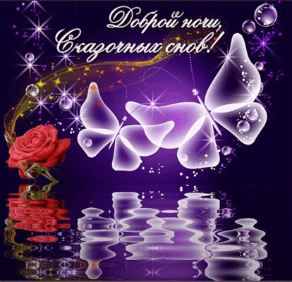 Открытка «Доброй ночи»: Доброй ночи: Волшебные бабочки и розы.