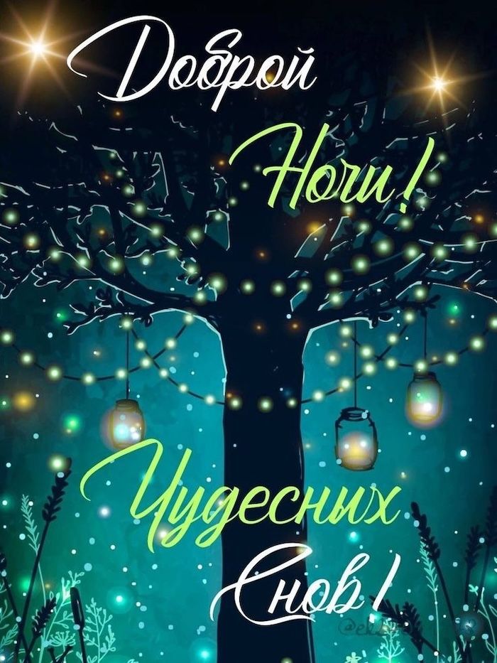 Открытка «Доброй ночи»: «Доброй ночи и чудесных снов» — волшебная открытка с фонариками.