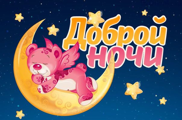 Открытка «Доброй ночи»: Доброй ночи: Милый розовый мишка с крылышками на луне.