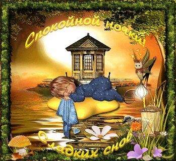 Открытка «Спокойной ночи»: Спокойной ночи: Сказочный сон на луне. Тэги: Спокойной ночи, с пожеланиями, Спокойной ночи…