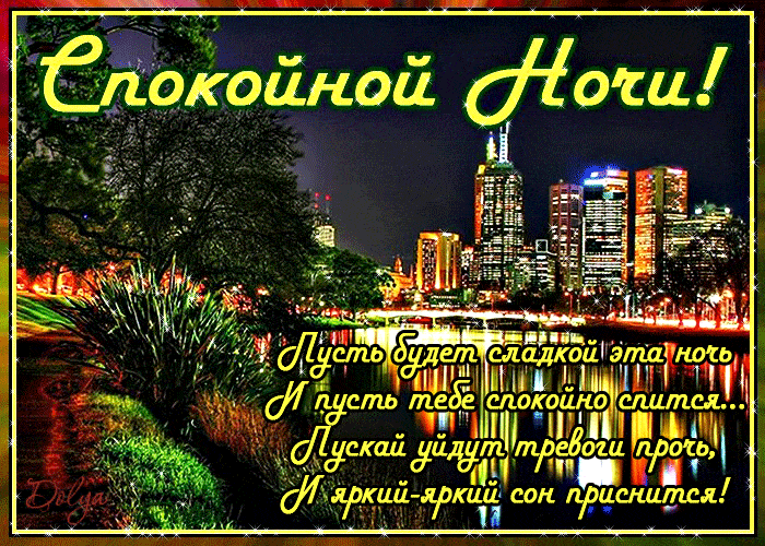 Открытка «Спокойной ночи»: Спокойной ночи: красивое пожелание сладких снов. Тэги: пожелание, надпись, дерево, стих…