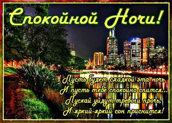 Открытка «Спокойной ночи»: Спокойной ночи: красивое пожелание сладких снов. Тэги: Спокойной ночи, красивые, Спокойной…