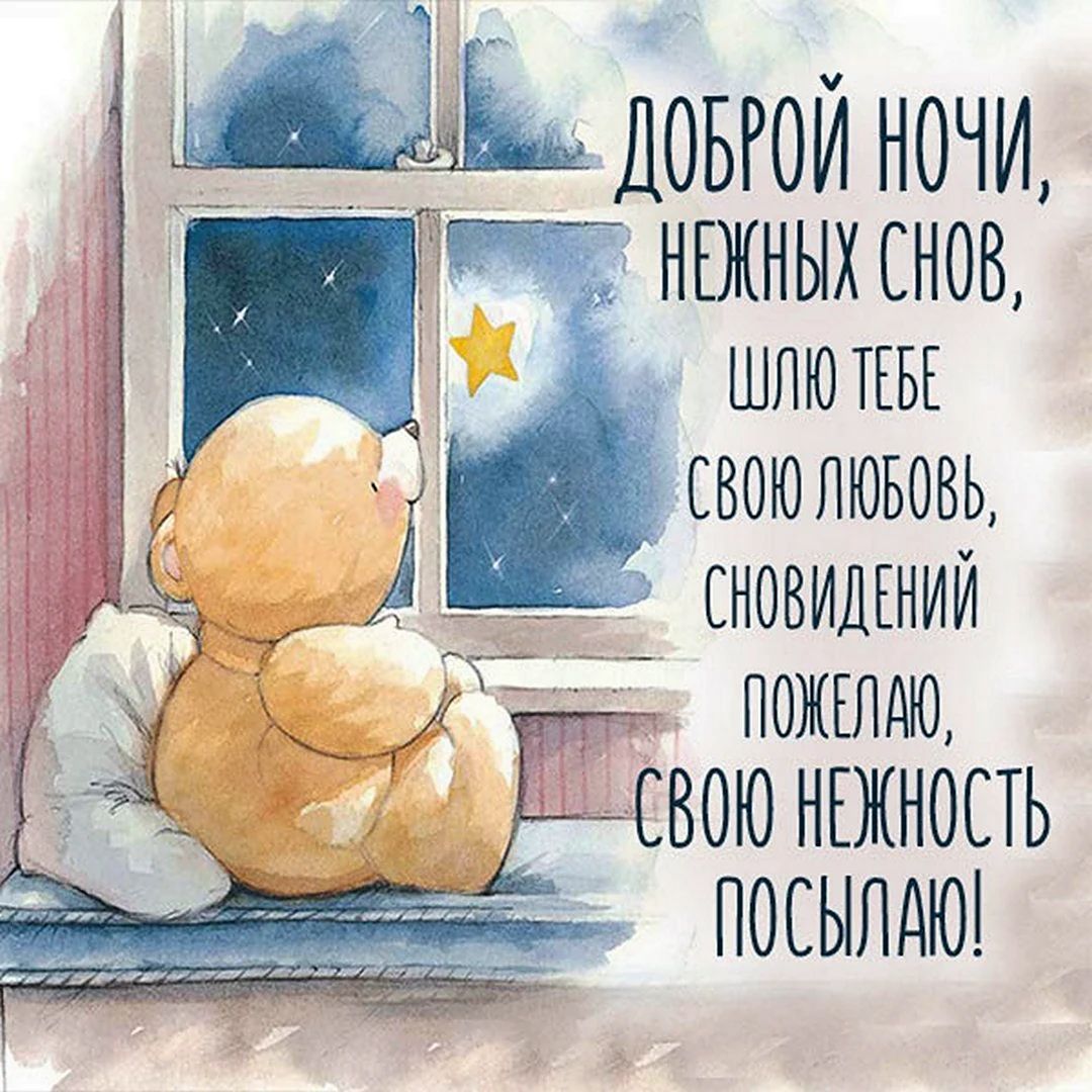 Открытка «Доброй ночи»: Доброй ночи: Милый мишка желает нежных снов.