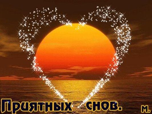 Открытка «Доброй ночи»: Приятных снов: открытка с закатом и мерцающим сердцем.