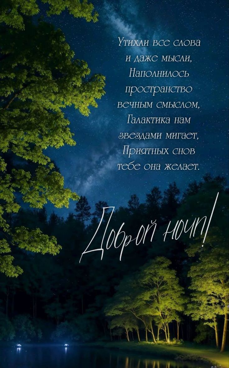 Открытка «Доброй ночи»: Доброй ночи: Звездное небо и палатка у воды.