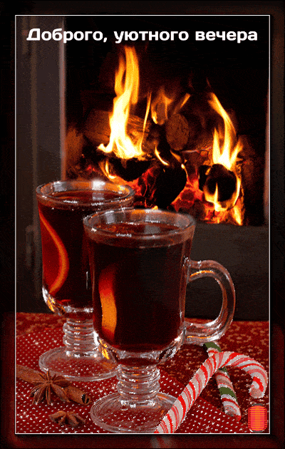 Открытка «Добрый вечер и пожелания»: Пожелание доброго вечера: уютный камин и глинтвейн. Тэги: Добрый зимний вечер…