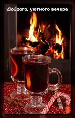 Открытка «Добрый вечер и пожелания»: Пожелание доброго вечера: уютный камин и глинтвейн. Тэги: Добрый зимний вечер…