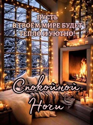 Открытка «Доброй ночи»: Спокойной ночи: пусть мир будет теплым и уютным. Тэги: Спокойной ночи, Спокойной ночи, красив…
