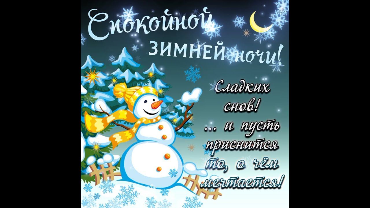 Открытка «Спокойной ночи»: Спокойной ночи: зимняя открытка с милым снеговиком. Тэги: Спокойной ночи, с пожеланиями…