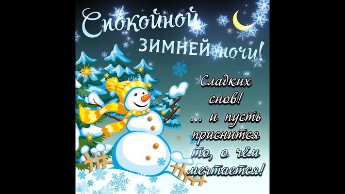 Открытка «Спокойной ночи»: Спокойной ночи: зимняя открытка с милым снеговиком. Тэги: Спокойной ночи, с пожеланиями…