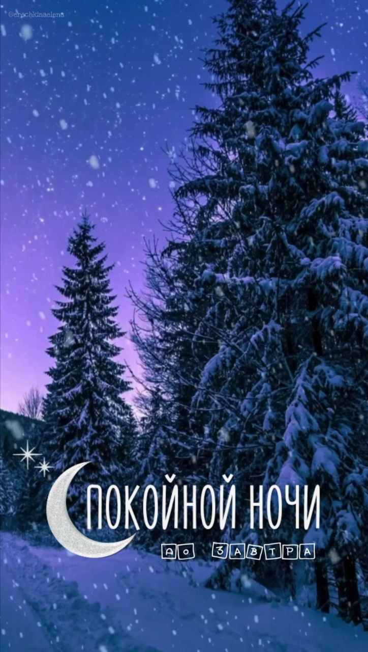 Открытка «Спокойной ночи»: Спокойной ночи: «Зимний пейзаж» с елями и луной. Тэги: Спокойной ночи, красивые, Спокойной…