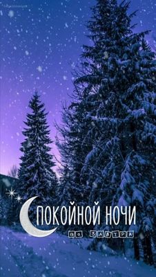 Открытка «Спокойной ночи»: Спокойной ночи: «Зимний пейзаж» с елями и луной. Тэги: Спокойной ночи, красивые, Спокойной…