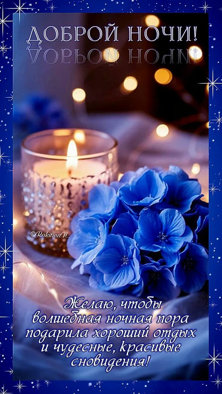 Открытка «Проза»: Доброй ночи: пожелание волшебного отдыха. Тэги: Добрый вечер и пожелания, Добрый вечер красивые…