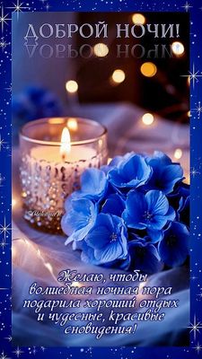 Открытка «Проза»: Доброй ночи: пожелание волшебного отдыха. Тэги: Добрый вечер и пожелания, Добрый вечер красивые…