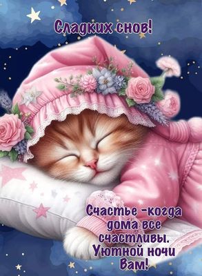 Открытка «Доброй ночи»: Сладких снов: Уютный котенок в пижаме желает доброй ночи. Тэги: Спокойной ночи, Спокойной ночи…