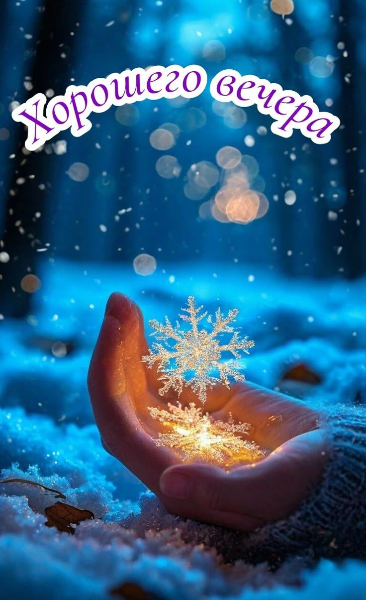 Хорошего вечера: волшебная снежинка в руке