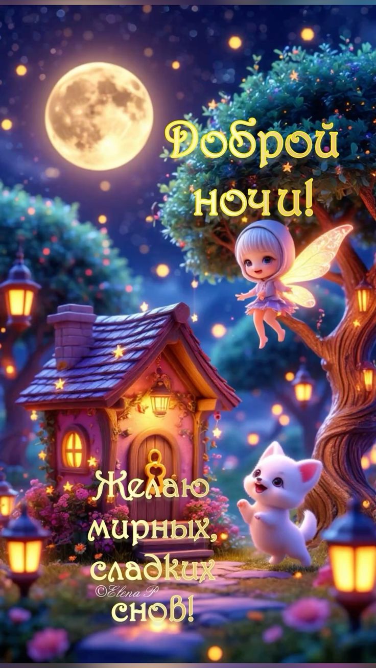Открытка «Доброй ночи»: Доброй ночи: «Сказочная фея и белый кот».
