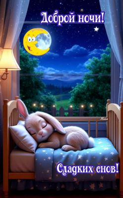Открытка «Доброй ночи»: Доброй ночи: «Сладких снов» и спокойный отдых.