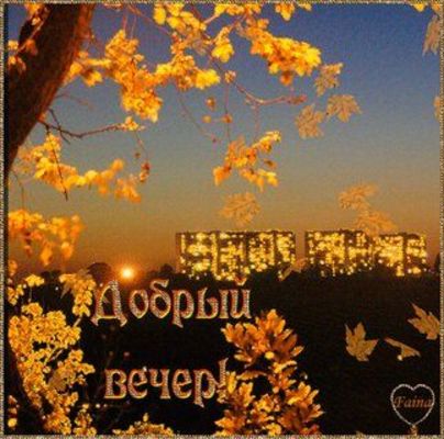 Открытка «Добрый вечер и пожелания»: Добрый вечер: «Золотая осень над городом». Тэги: Добрый вечер красивые, Доброго…