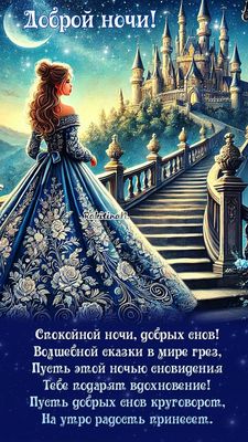 Открытка «Доброй ночи»: Доброй ночи: Сказочный замок в звездном небе.
