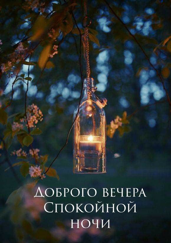 Открытка «Спокойной ночи»: Доброго вечера: «Волшебный свет в бутылке». Тэги: Добрый вечер и пожелания, Добрый вечер к…