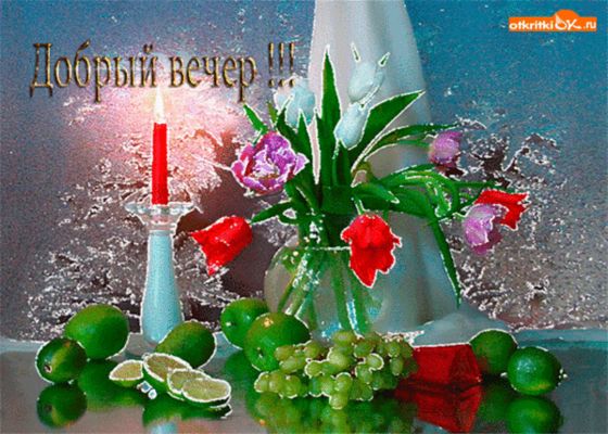 Открытка «Добрый вечер и пожелания»: Картинка добрый вечер: Свечи, цветы и фрукты. Тэги: Добрый вечер красивые…